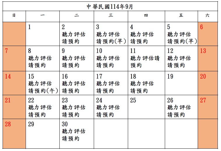 📣9月-聽力評估預約📣