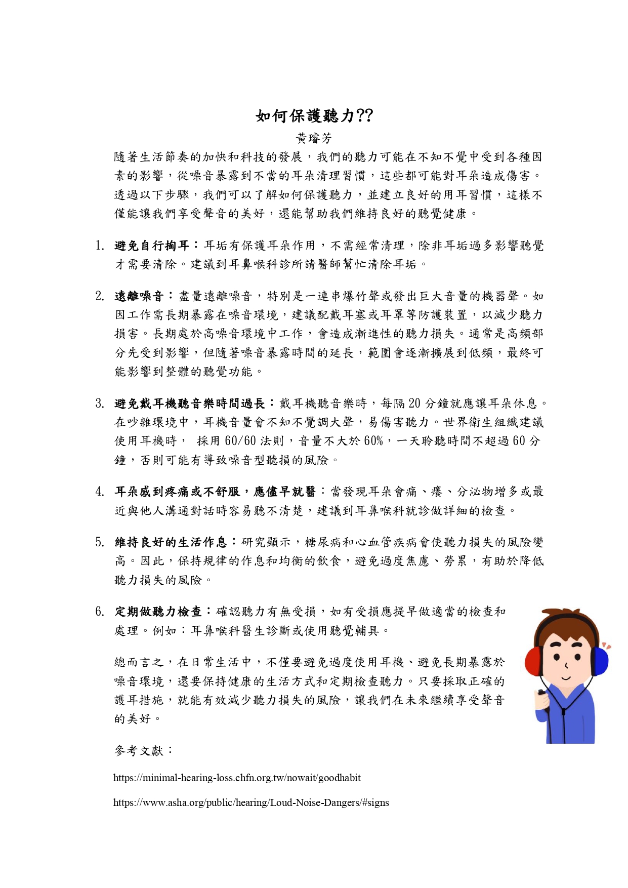 如何保護聽力??