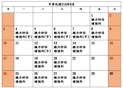 📣8月-聽力評估預約📣