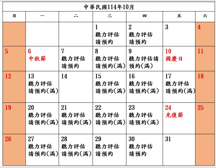 📣10月-聽力評估預約📣
