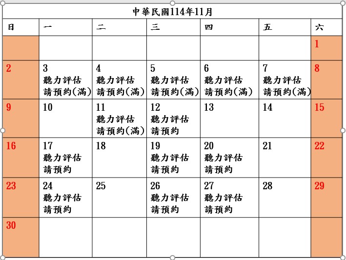 📣11月-聽力評估預約📣