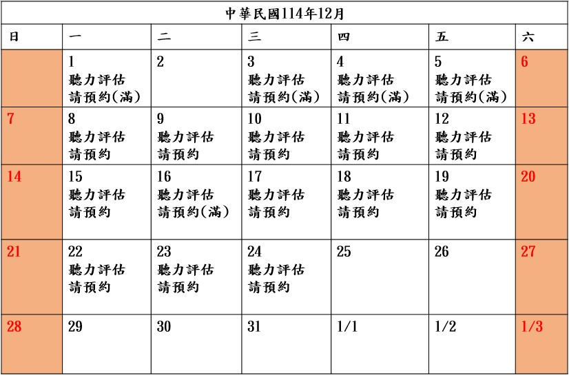 📣12月-聽力評估預約📣