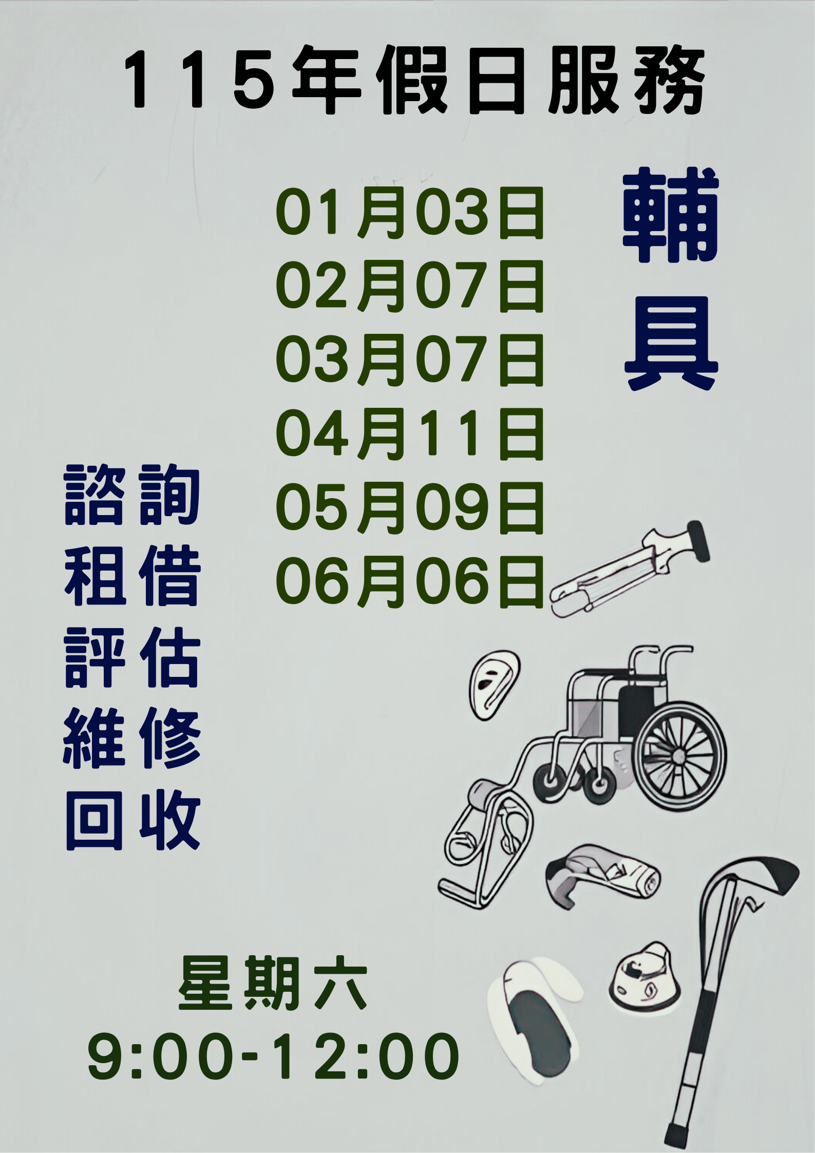 📣115年上半年假日服務時段📣
