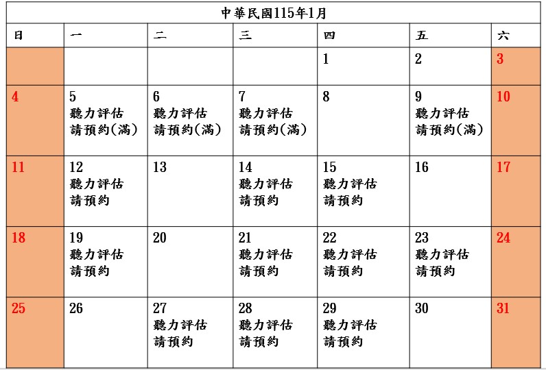 📣1月-聽力評估預約📣