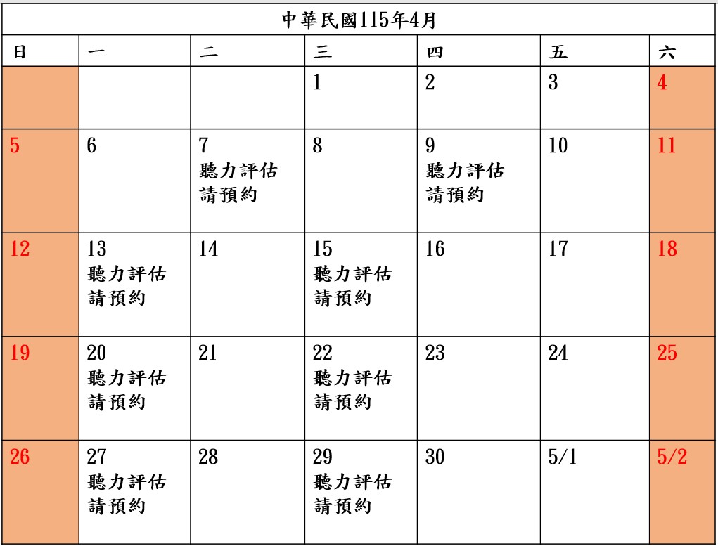 4月-聽力評估預約