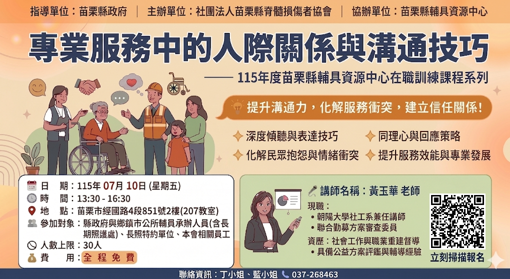 115年在職訓練課程系列-專業服務中的人際關係與溝通技巧