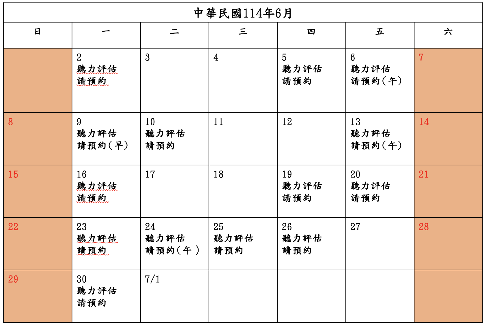 📣6月-聽力評估預約📣