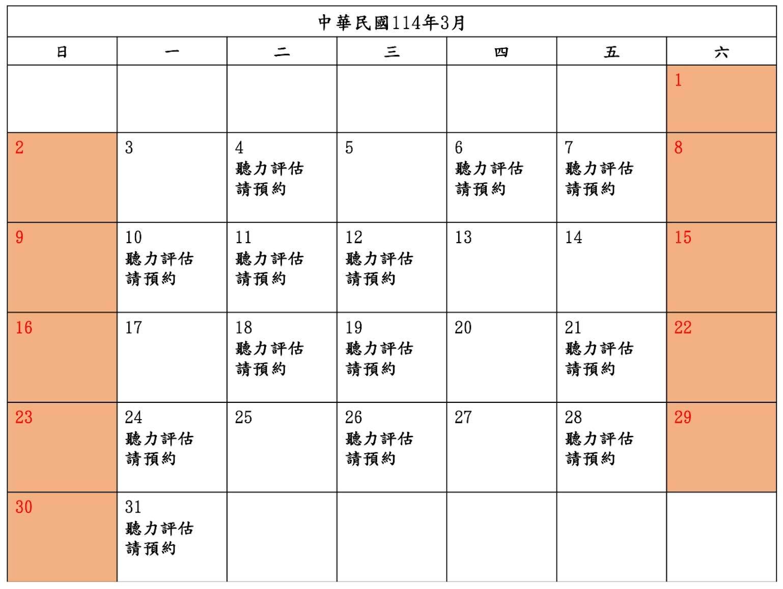 📣3月-聽力評估預約📣
