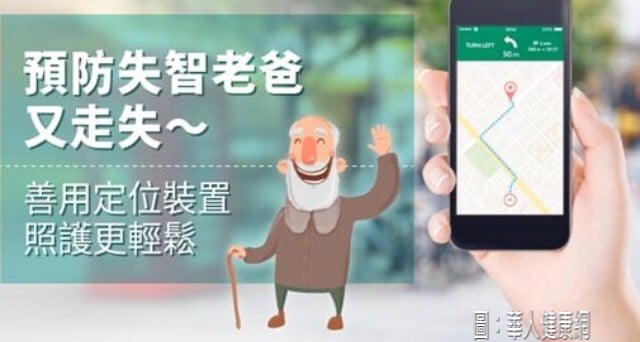 個人衛星定位-守護失智長者