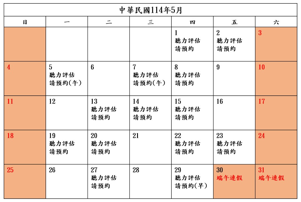 📣5月-聽力評估預約📣