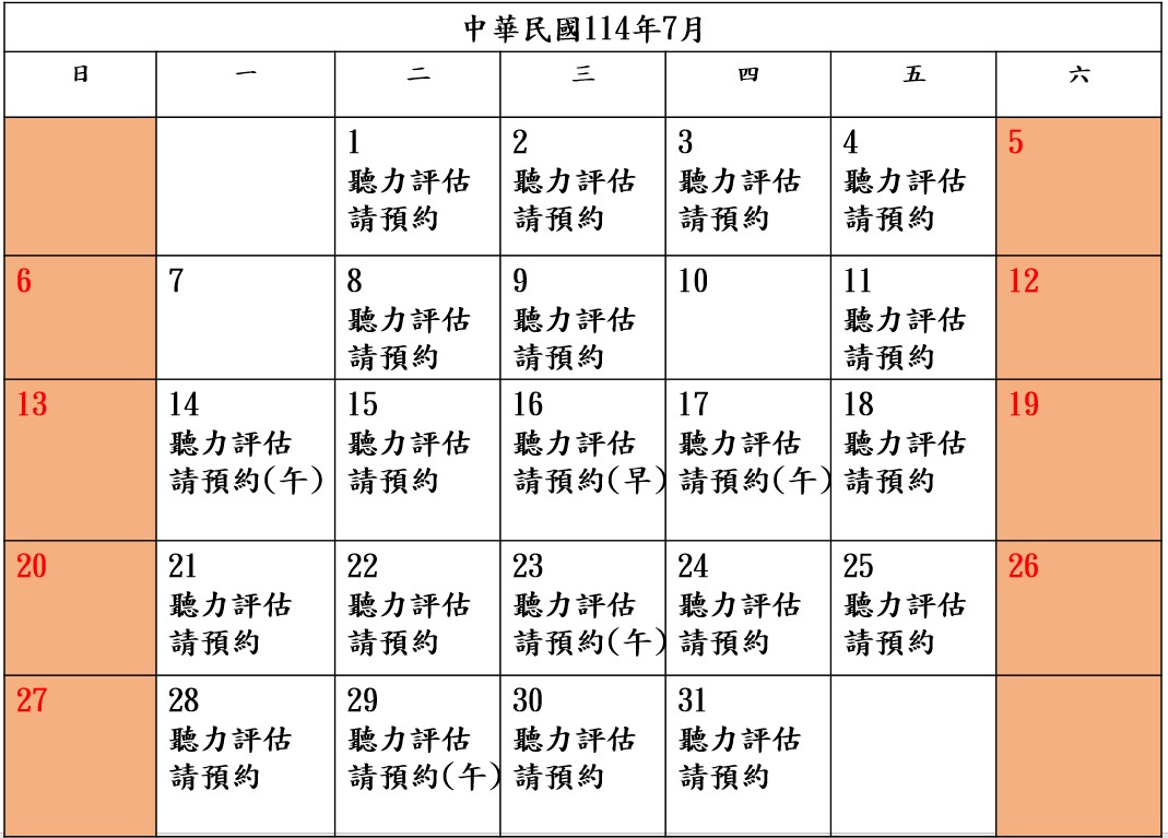 7月-聽力評估預約