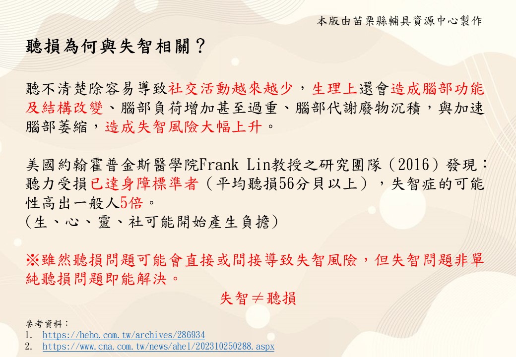 聽損為何與失智相關？