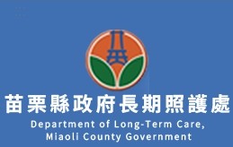 苗栗縣長期照護處